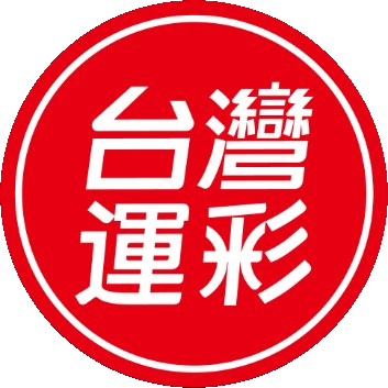 台灣運彩